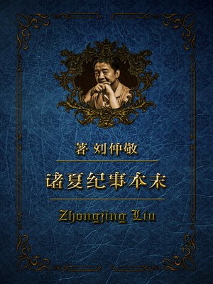 cover image of 诸夏纪事本末 第一卷(第一册)【2018版】